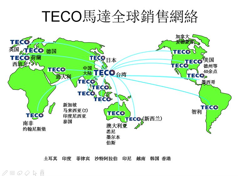 東元電機(jī)全球銷(xiāo)售網(wǎng)絡(luò)